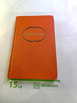 Ги де Мопассан. Собрание сочинений в семи томах. Том 6