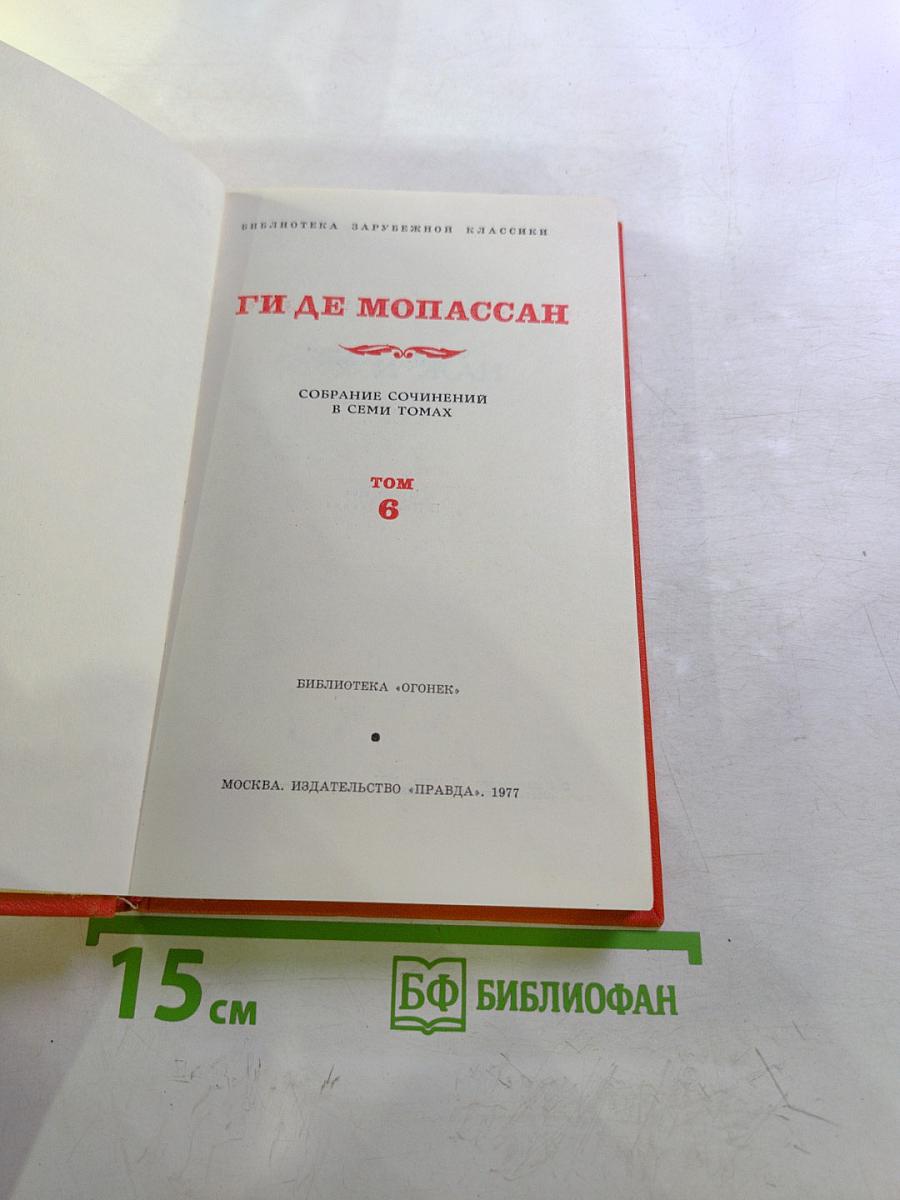 Ги де Мопассан. Собрание сочинений в семи томах. Том 6