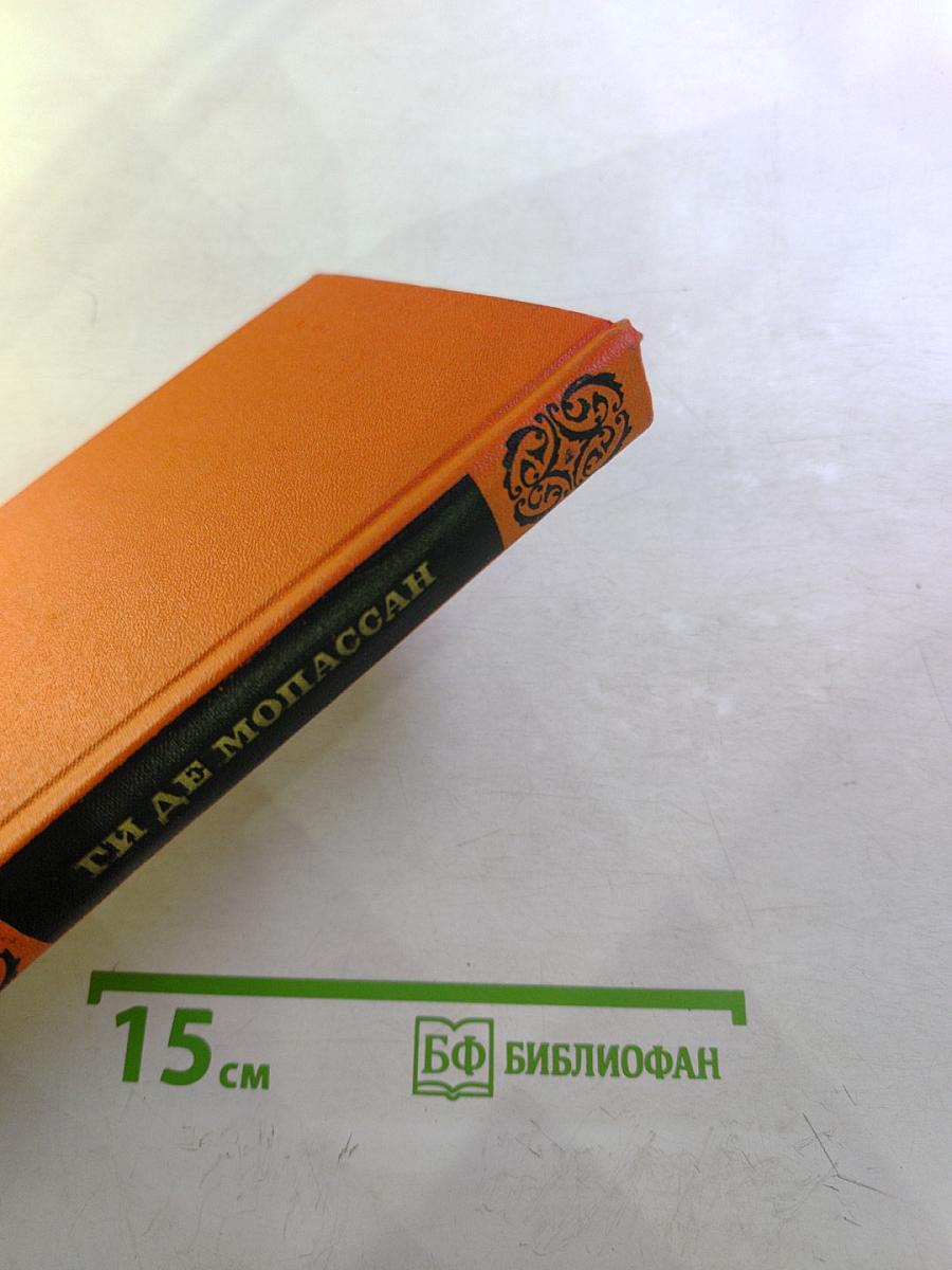 Ги де Мопассан. Собрание сочинений в семи томах. Том 6