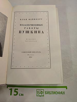 Незавершенные работы Пушкина