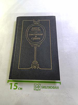 Властители и судьбы