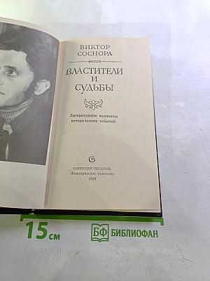 Властители и судьбы