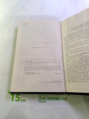 Властители и судьбы