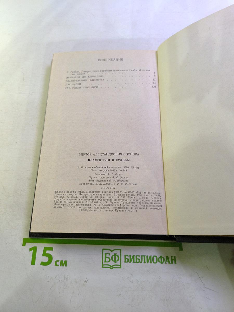 Властители и судьбы