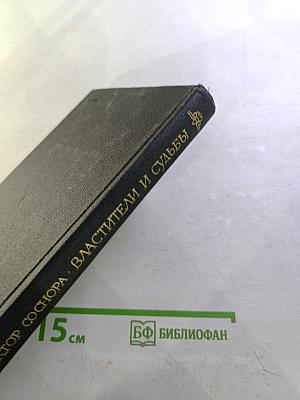 Властители и судьбы