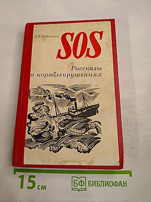 SOS Рассказы о кораблекрушениях