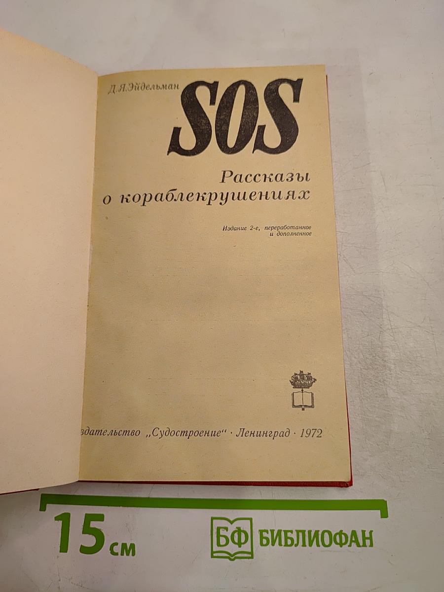SOS Рассказы о кораблекрушениях