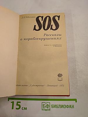 SOS Рассказы о кораблекрушениях