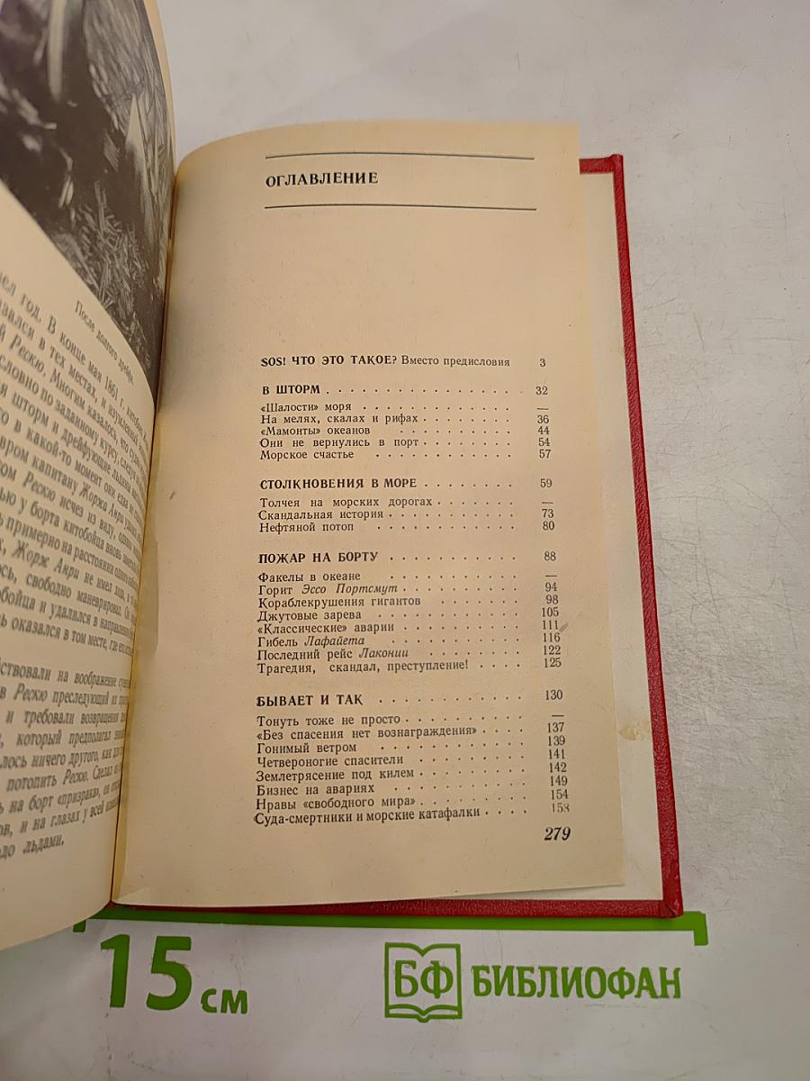 SOS Рассказы о кораблекрушениях