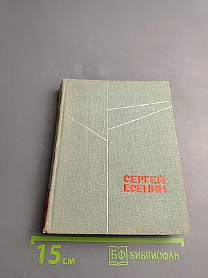 Сергей Есенин Стихотворения Поэмы