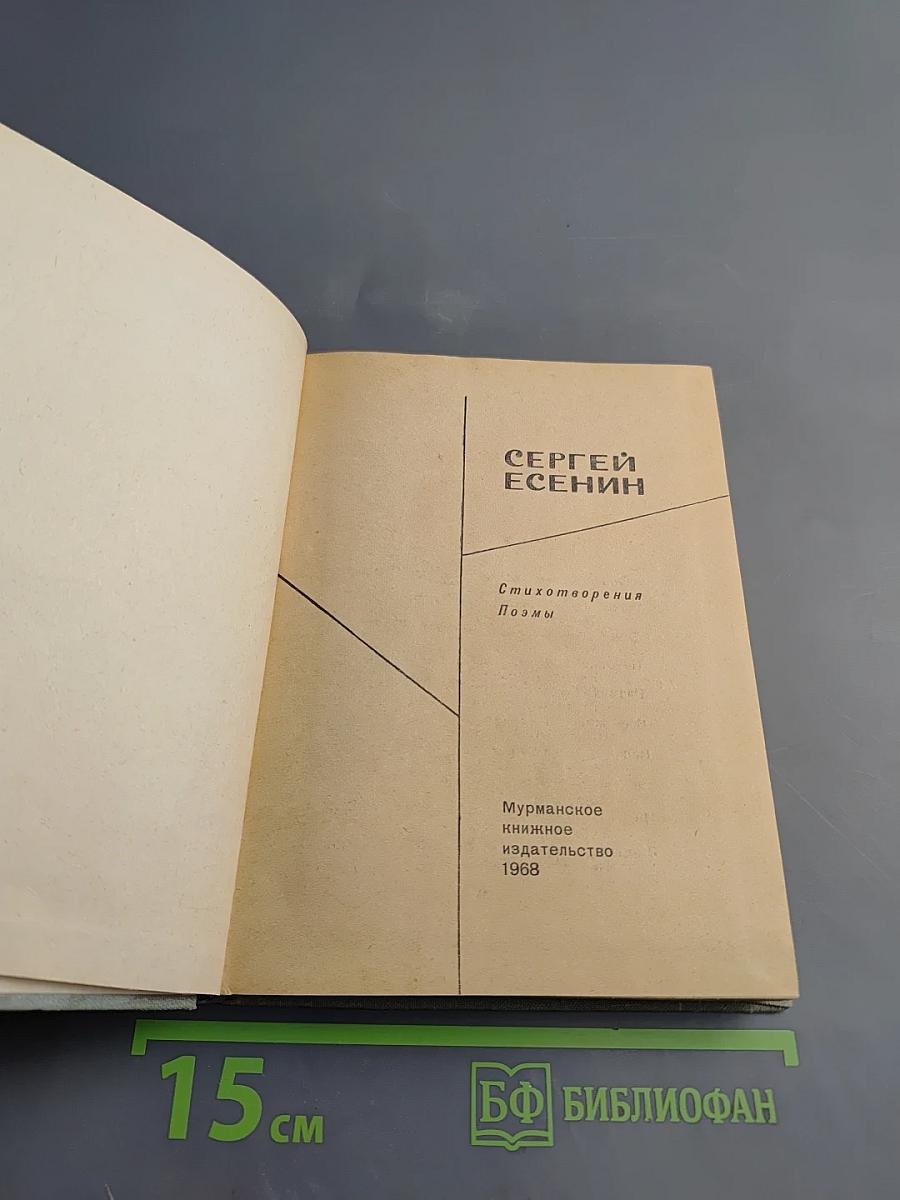 Сергей Есенин Стихотворения Поэмы