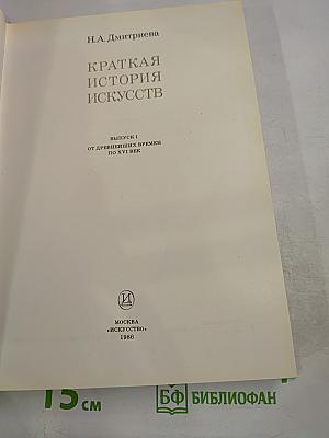 Краткая история искусств. Выпуск I. От древнейших времен по XVI век