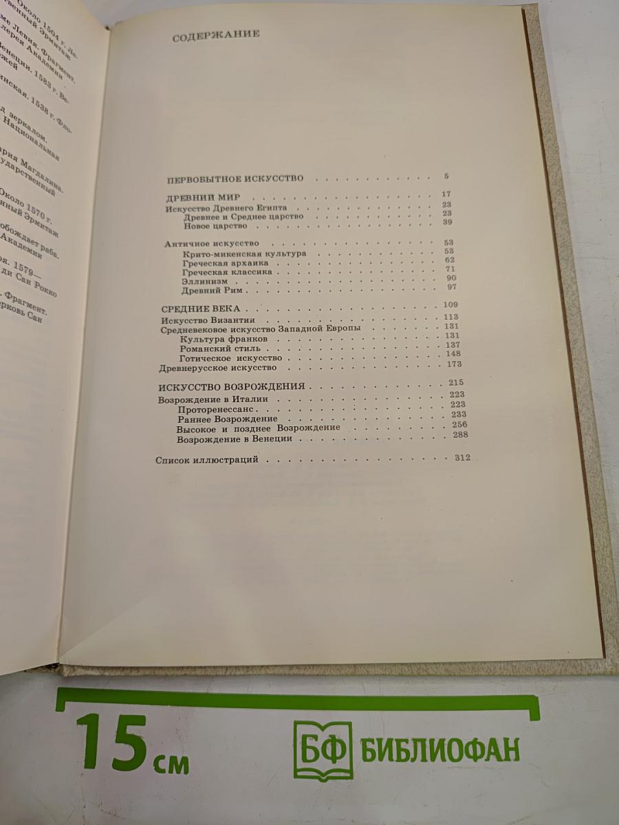 Краткая история искусств. Выпуск I. От древнейших времен по XVI век