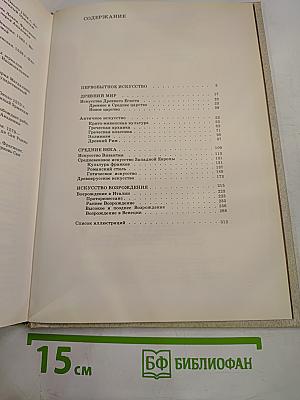 Краткая история искусств. Выпуск I. От древнейших времен по XVI век