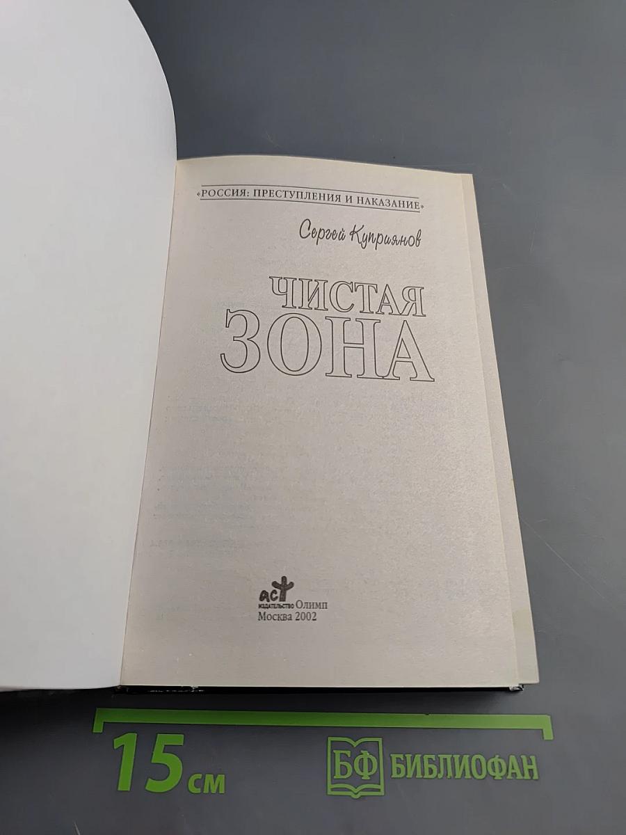 Чистая зона