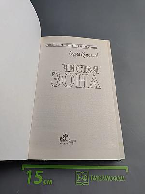 Чистая зона