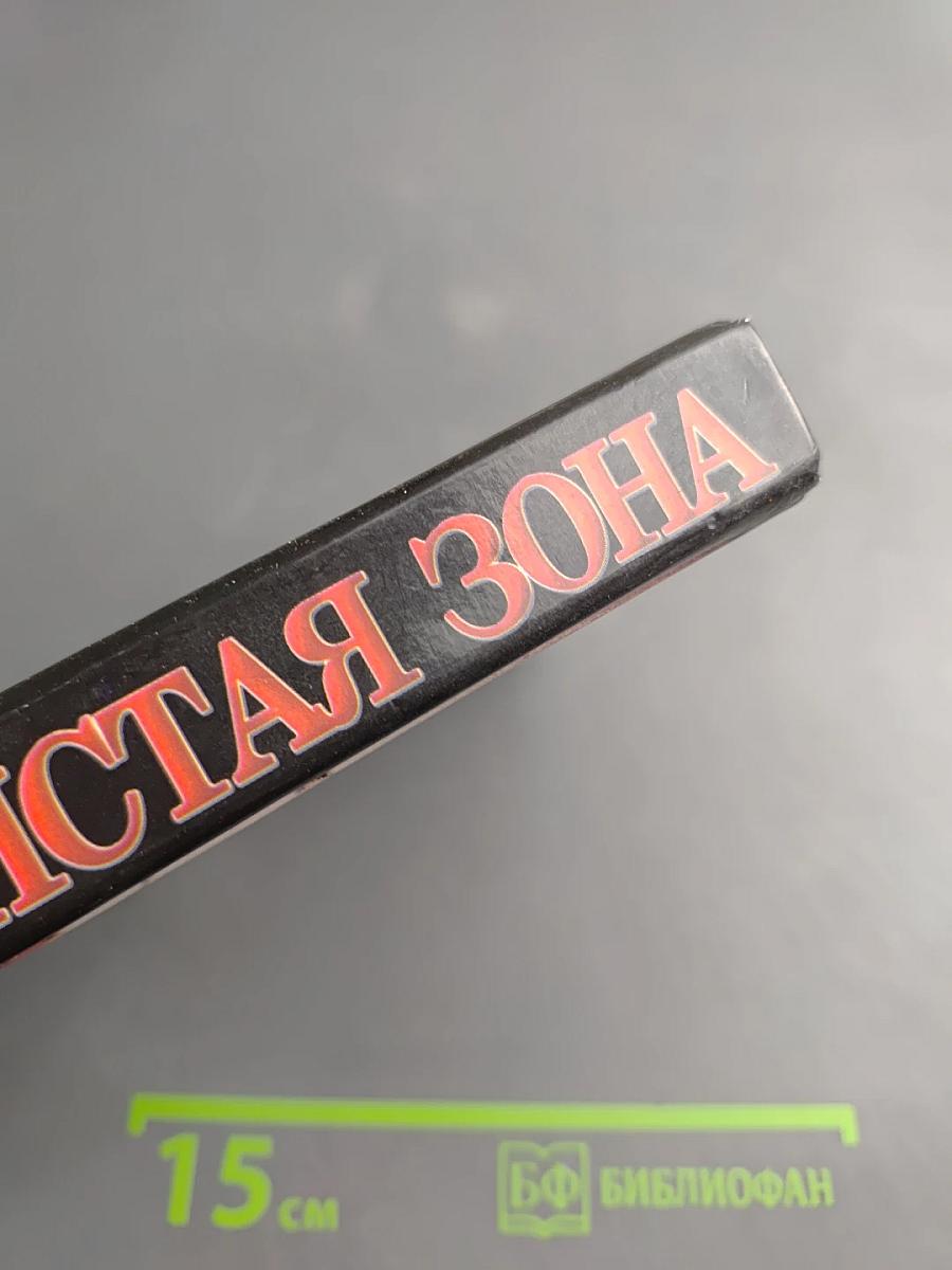 Чистая зона