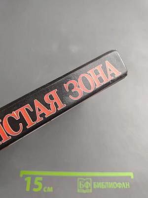 Чистая зона