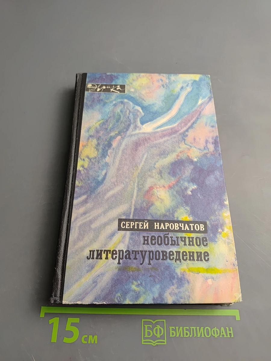 Необычное литературоведение