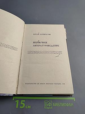 Необычное литературоведение