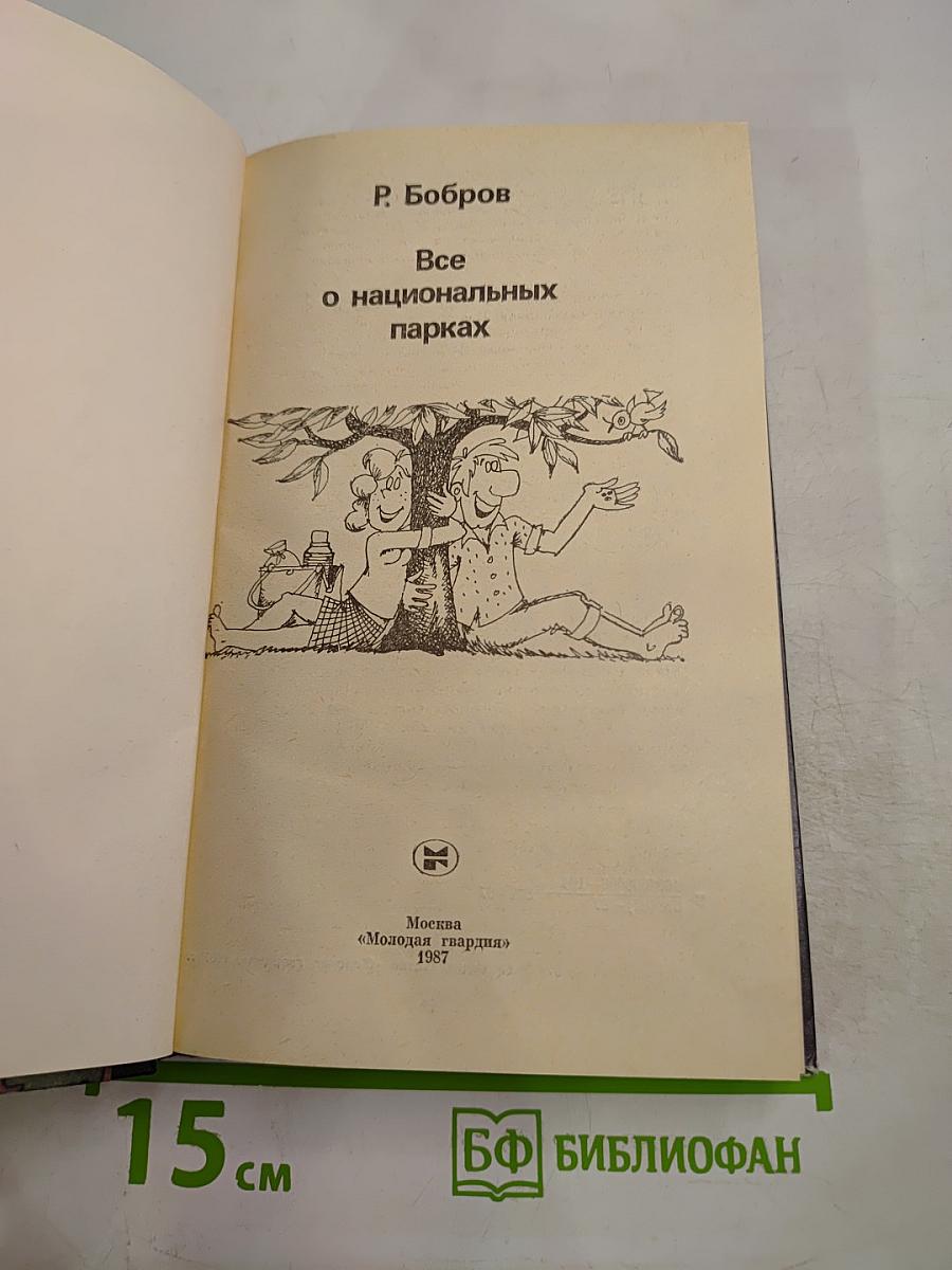 Все о национальных парках