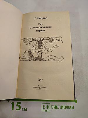 Все о национальных парках