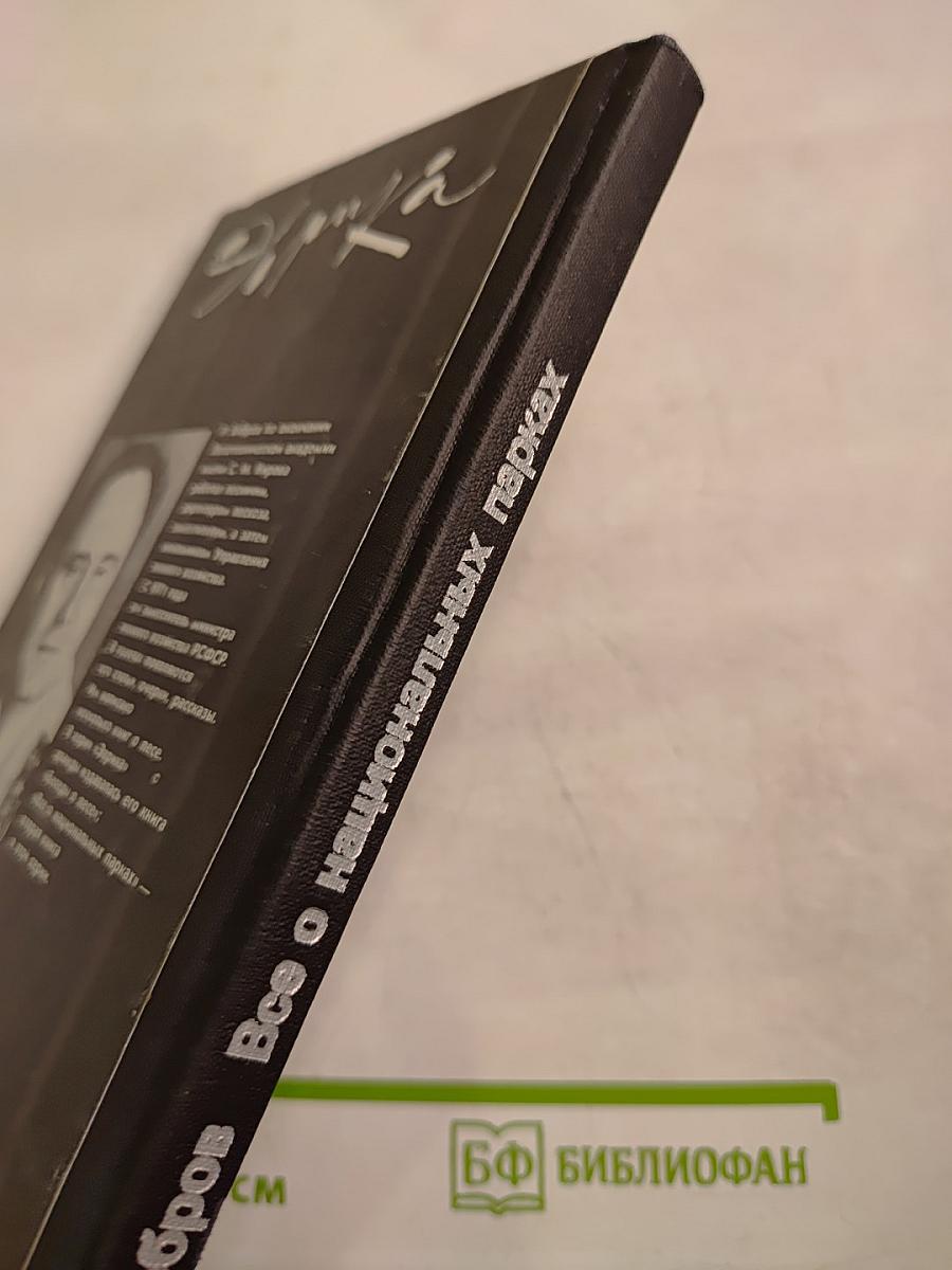 Все о национальных парках