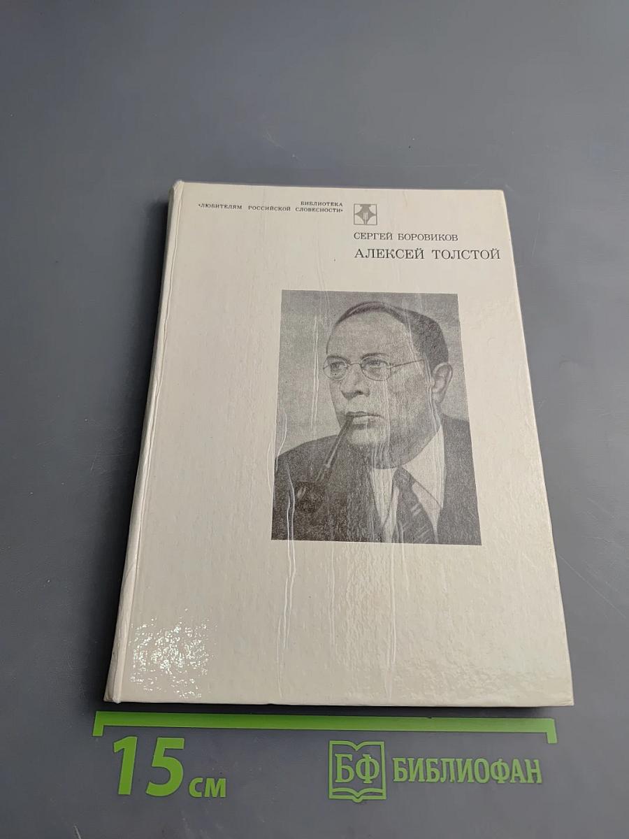 Алексей Толстой. Страницы жизни и творчества