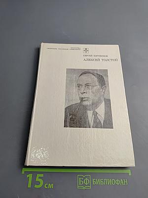 Алексей Толстой. Страницы жизни и творчества