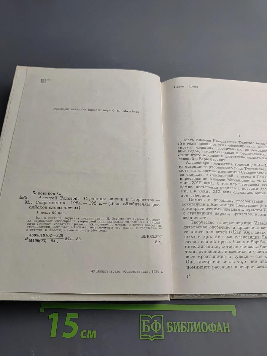Алексей Толстой. Страницы жизни и творчества