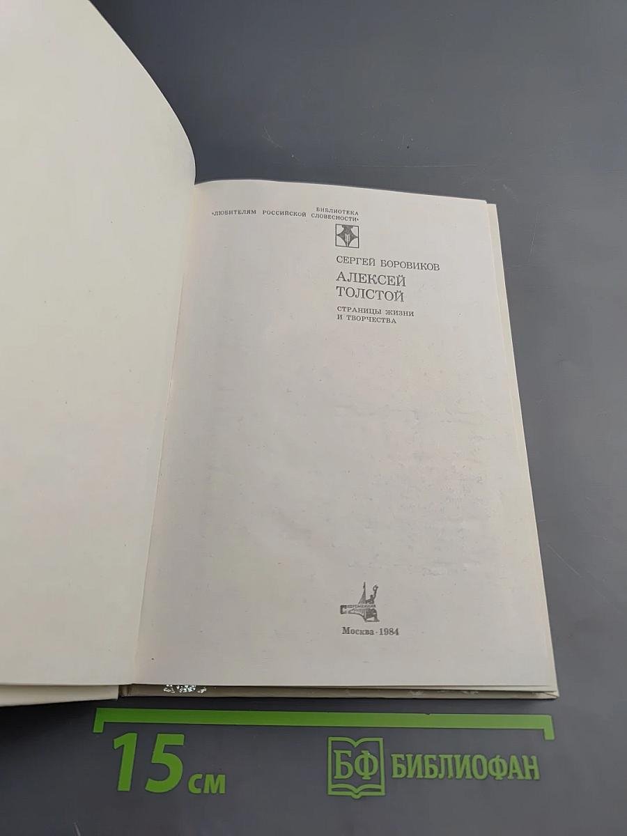 Алексей Толстой. Страницы жизни и творчества