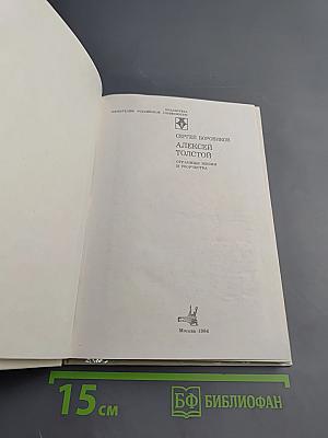 Алексей Толстой. Страницы жизни и творчества