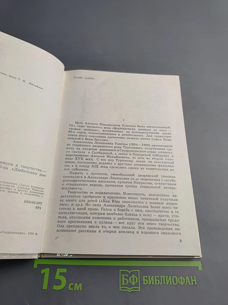Алексей Толстой. Страницы жизни и творчества