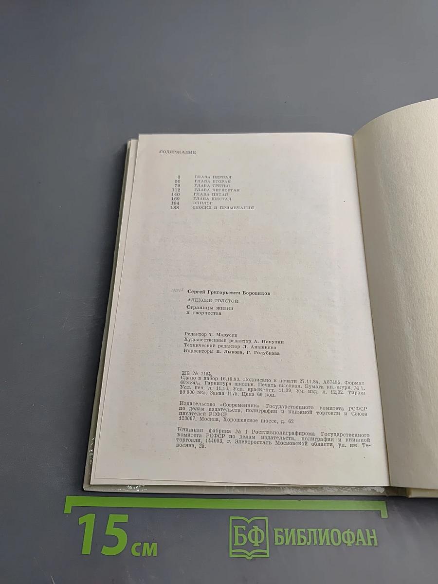 Алексей Толстой. Страницы жизни и творчества