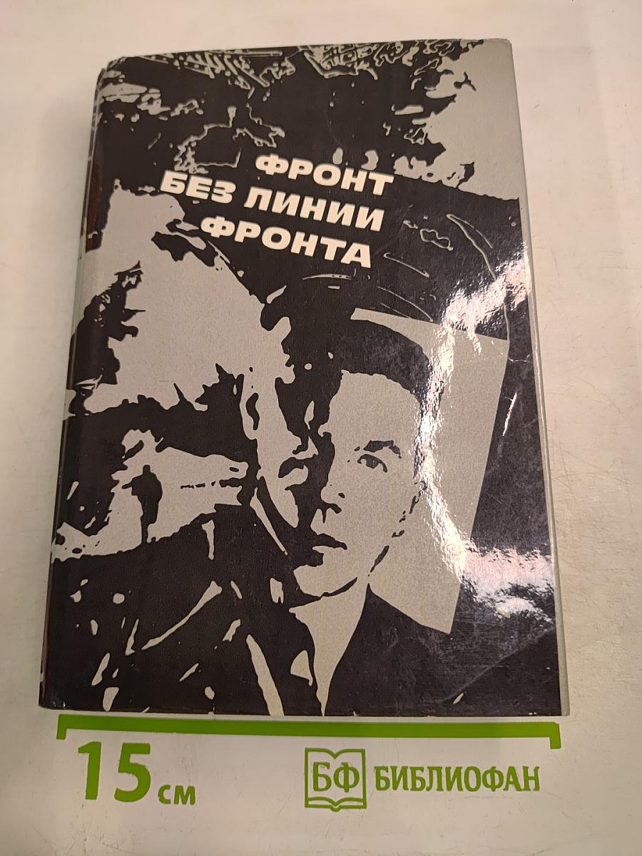 Фронт без линии фронта