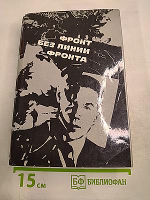 Фронт без линии фронта