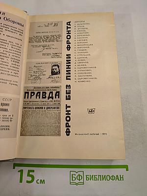 Фронт без линии фронта