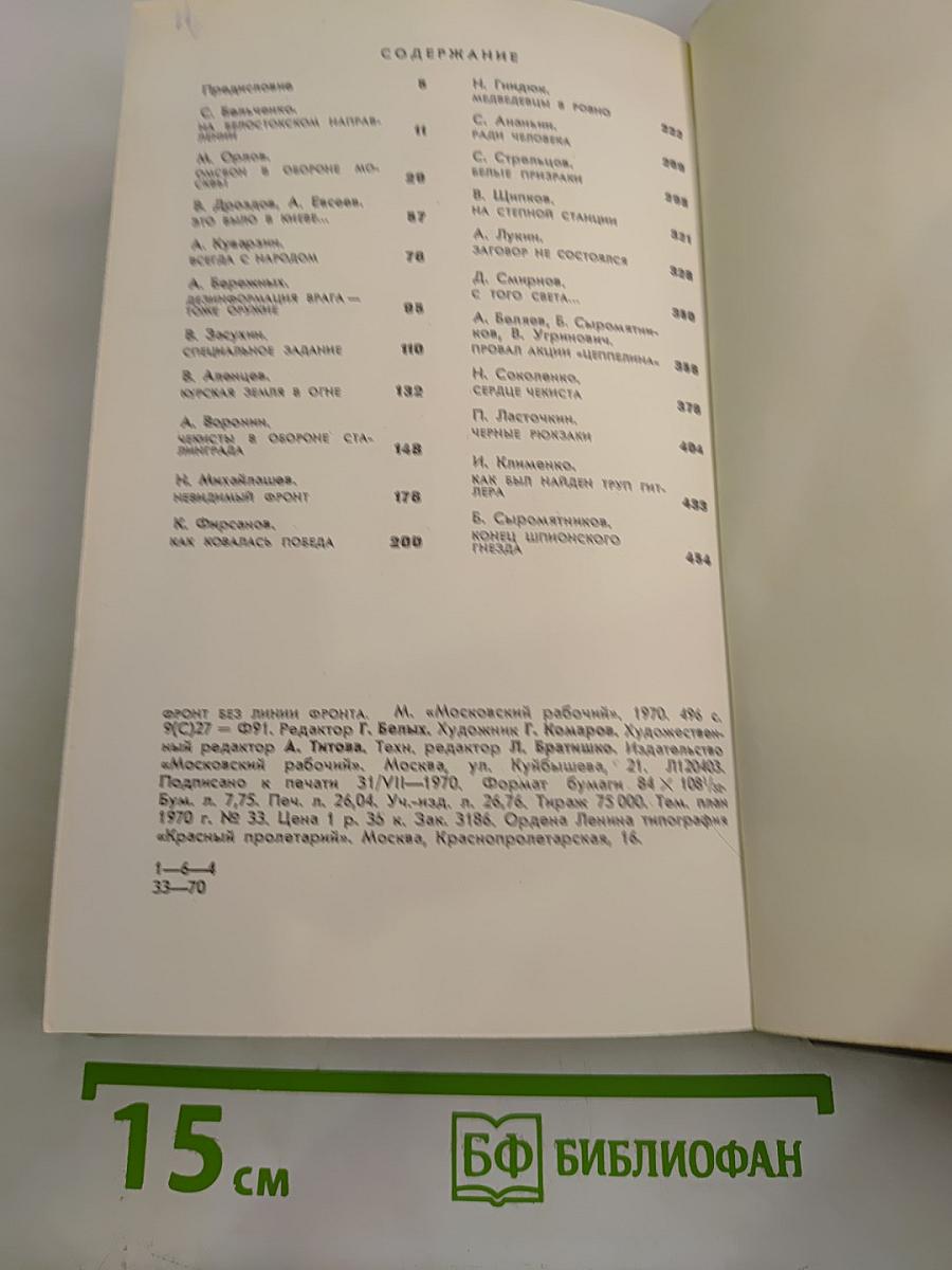 Фронт без линии фронта