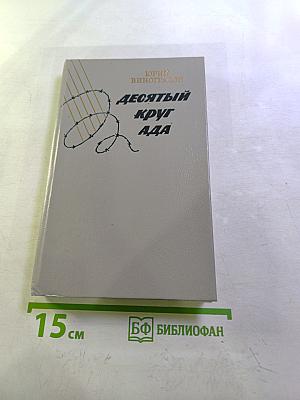 Десятый круг ада