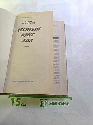 Десятый круг ада