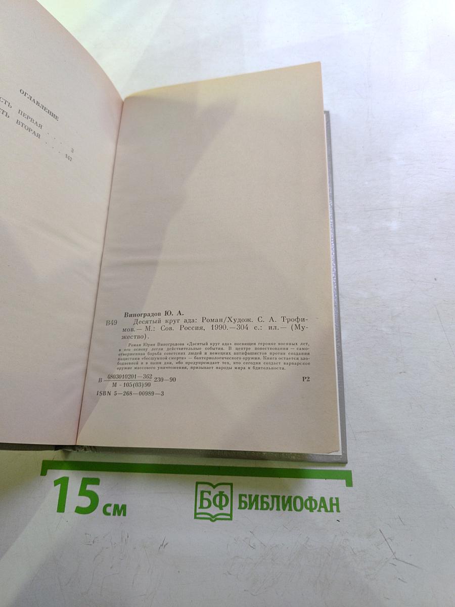 Десятый круг ада