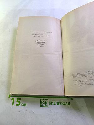 Десятый круг ада