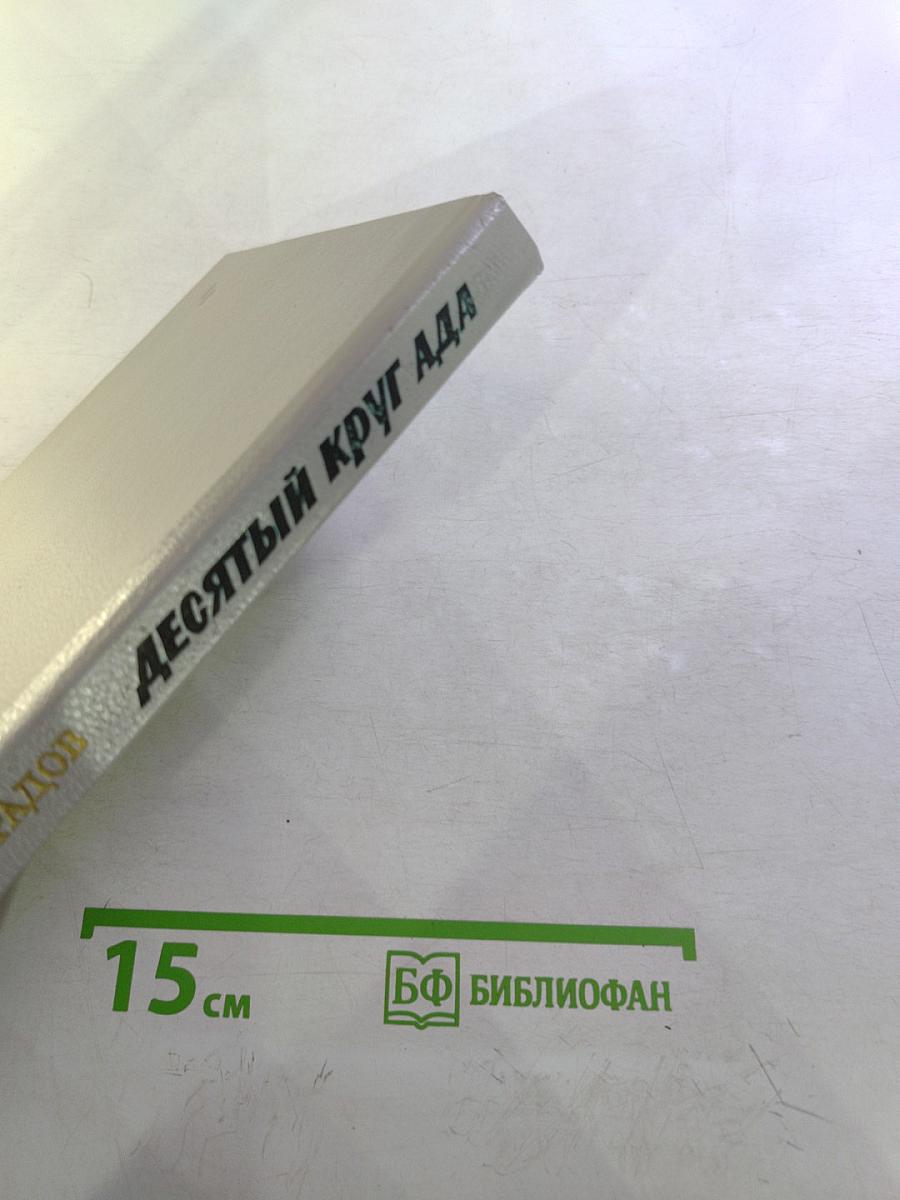 Десятый круг ада