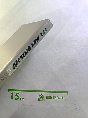 Десятый круг ада