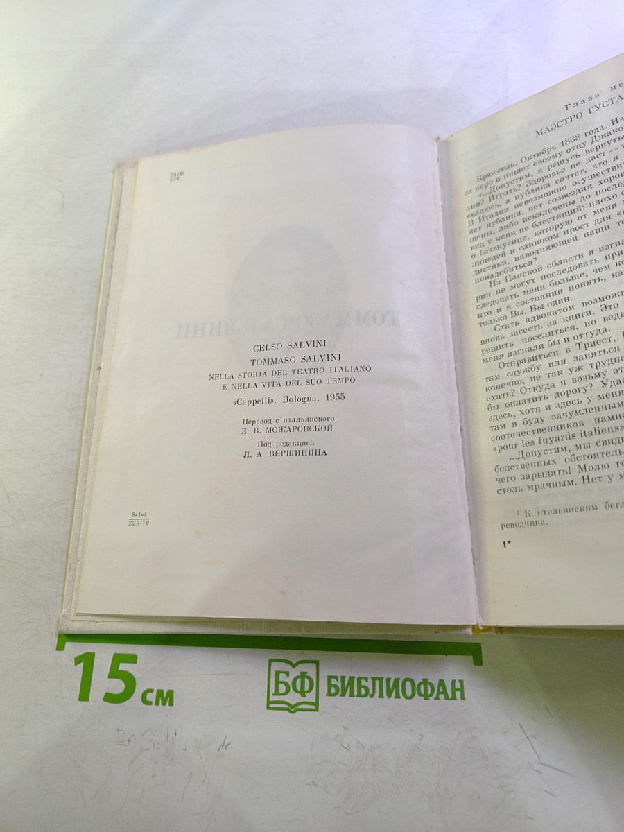 Томмазо Сальвини