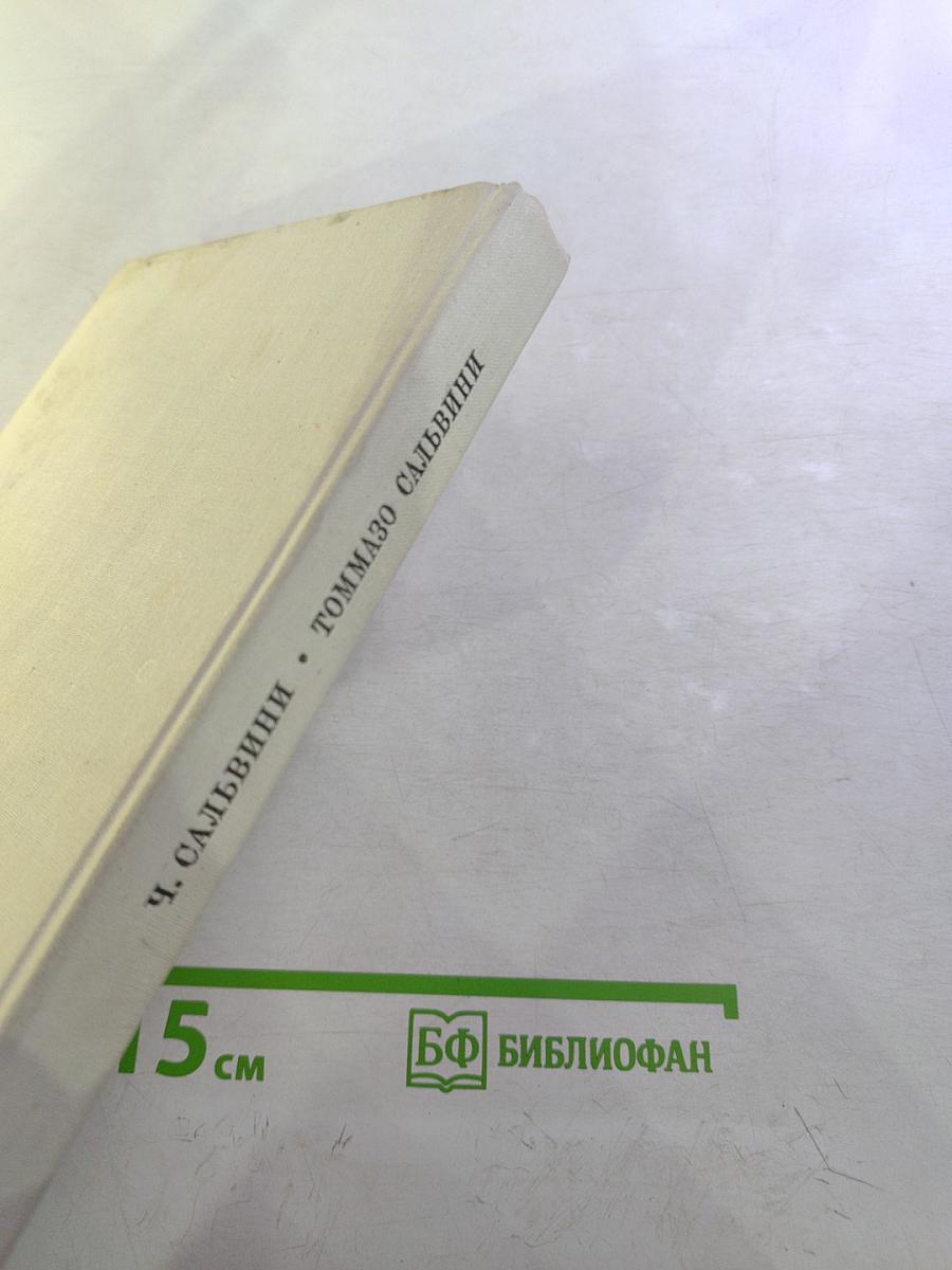 Томмазо Сальвини