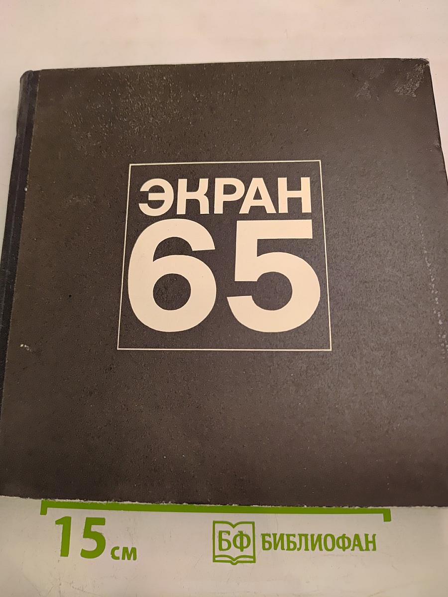 Экран 65