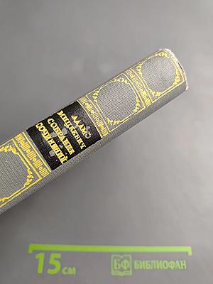 Собрание сочинений. Том 2