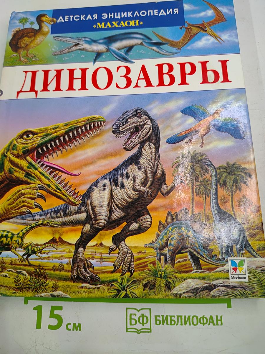 Динозавры и другие исчезнувшие животные