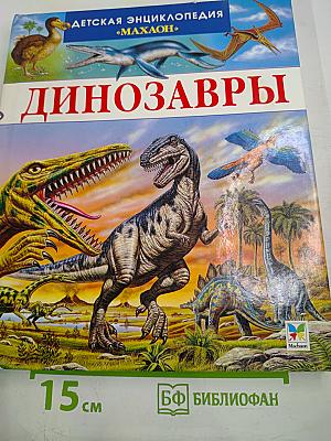 Динозавры и другие исчезнувшие животные